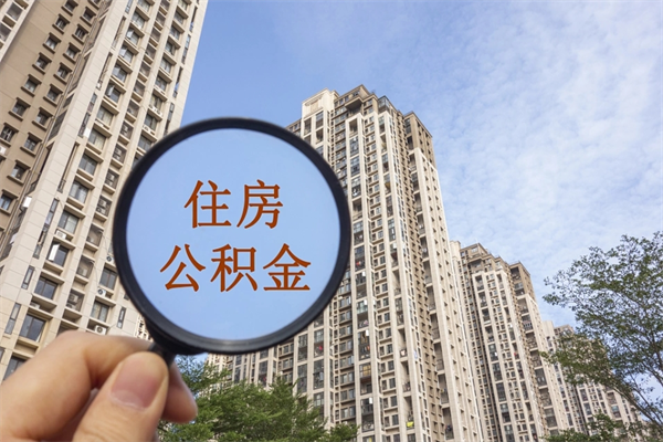 黔西南市住房公积金怎么取出来（市住房公积金怎么提取）