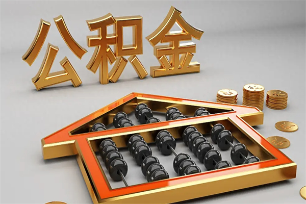黔西南如何取出公积金（怎么去取出公积金）
