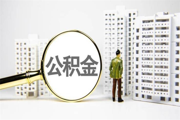 黔西南离职住房公积金怎么取（离职公积金取出流程）