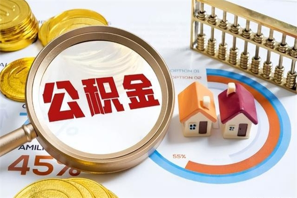 黔西南公积金取（取住房公积金）