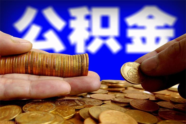 黔西南公积金封存后怎么取（公积金封存怎么样提取）