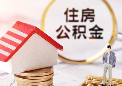 黔西南封存在职公积金怎么取（在职员工住房公积金封存）