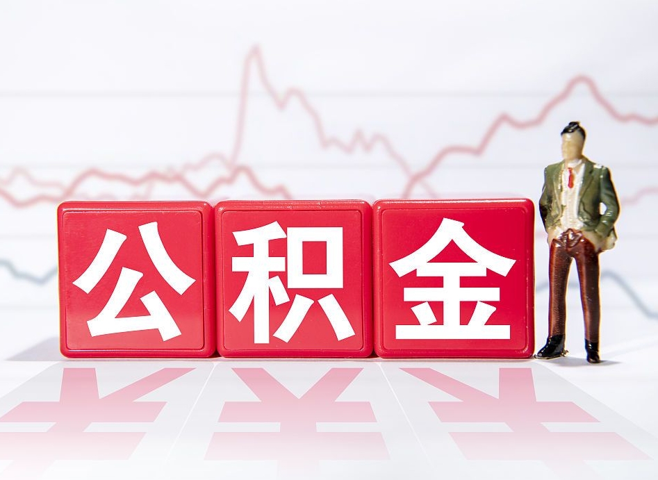 黔西南不能提封存公积金（封存公积金无法提取）