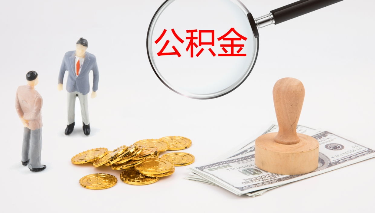 黔西南公积金的取办理（怎样取住房公积金?带什么材料）