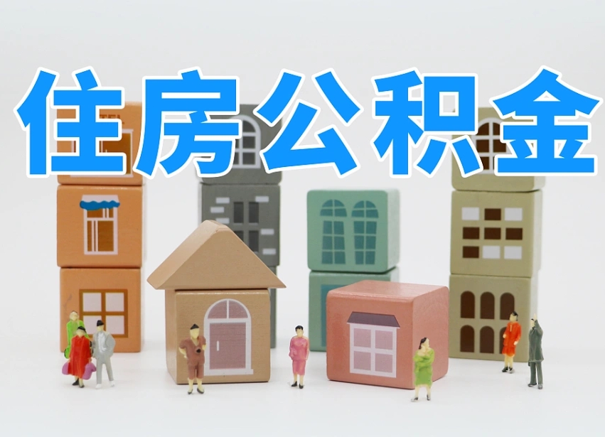 黔西南离职半年后取公积金还需要离职证明吗（离职半年提取住房公积金要什么资料）