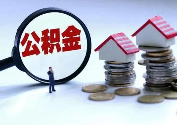 黔西南市公积金取用（市管公积金购房提取）