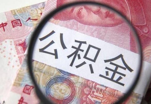 黔西南个人公积金怎样取出（2021年个人如何取出公积金）