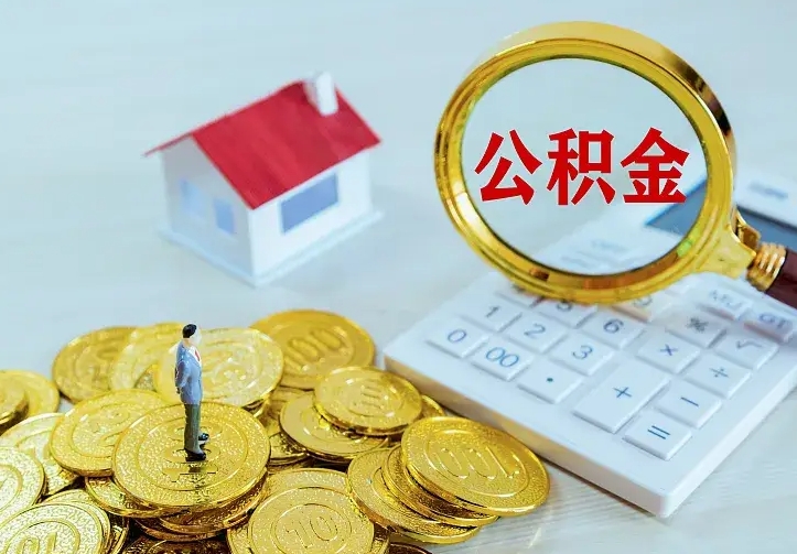 黔西南离职公积金怎么取来啊（离职住房公积金怎么取）