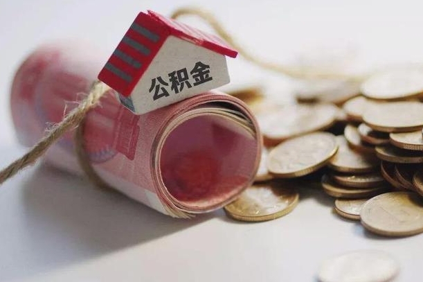 黔西南个人提公积金的方法（公积金怎样个人提取）