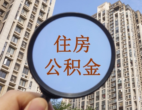 黔西南住房公积金怎么取出来（咋样取住房公积金）