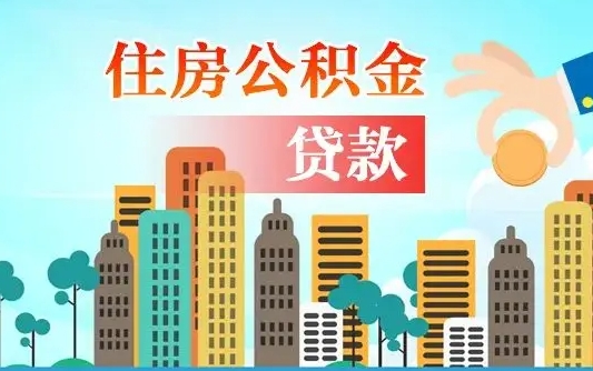 黔西南代提住房公积金（代提住房公积金手续费）