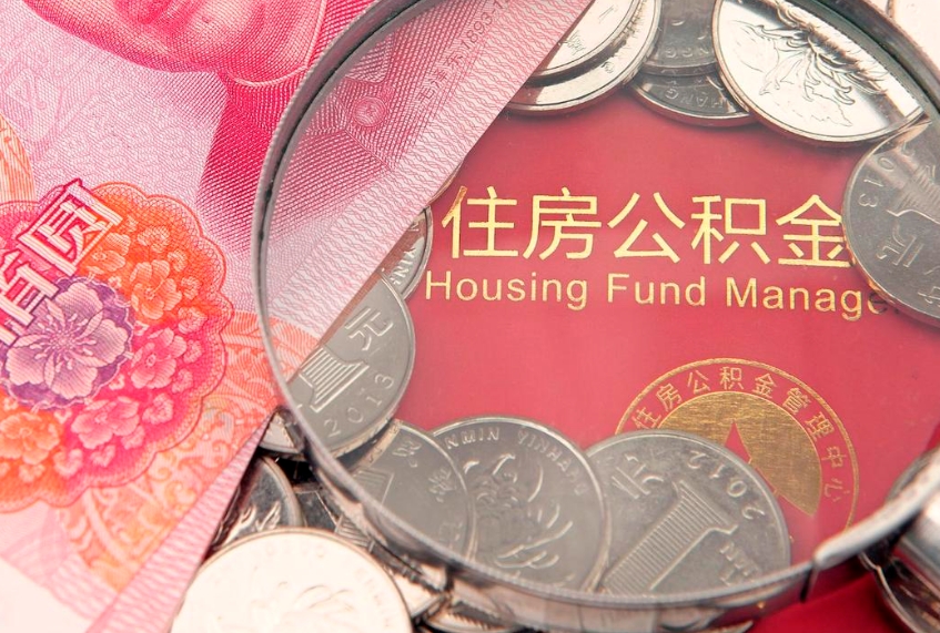 黔西南离职两年公积金怎么提（离职两年后如何提取公积金）