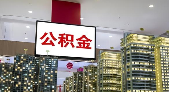 黔西南公积金月提（公积金提取月提取金额）