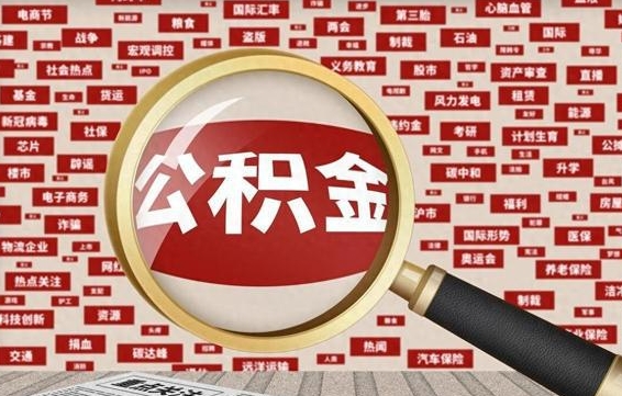 黔西南离职后可以取公积金吗（离职以后能取公积金吗）