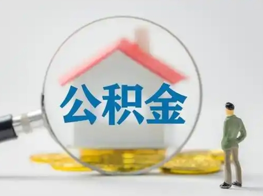 黔西南怎么取出公积金的钱（怎么可以取出公积金）